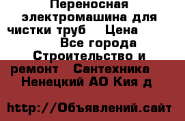 Переносная электромашина для чистки труб  › Цена ­ 13 017 - Все города Строительство и ремонт » Сантехника   . Ненецкий АО,Кия д.